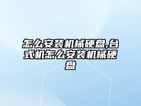 怎么安裝機械硬盤(pán),臺式機怎么安裝機械硬盤(pán)