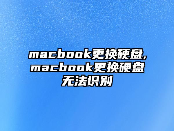 macbook更換硬盤(pán),macbook更換硬盤(pán)無(wú)法識別