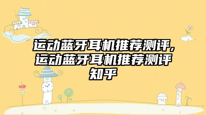 運動(dòng)藍牙耳機推薦測評,運動(dòng)藍牙耳機推薦測評知乎