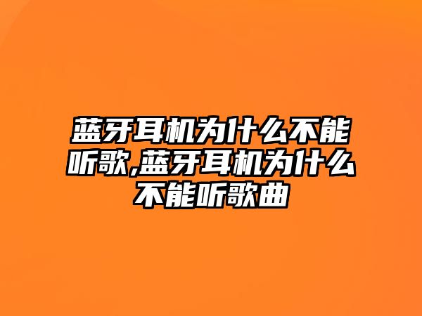 藍牙耳機為什么不能聽(tīng)歌,藍牙耳機為什么不能聽(tīng)歌曲