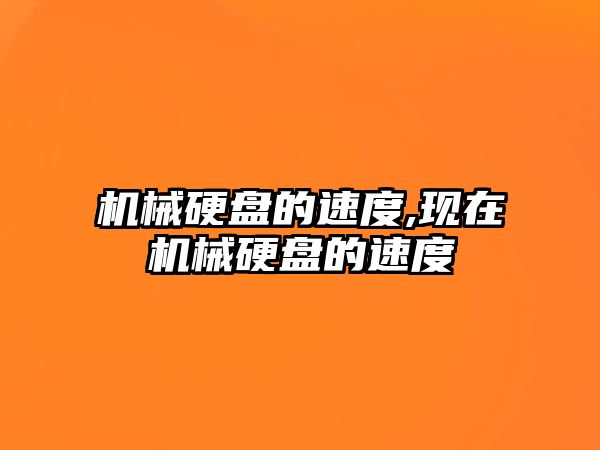 機械硬盤(pán)的速度,現在機械硬盤(pán)的速度