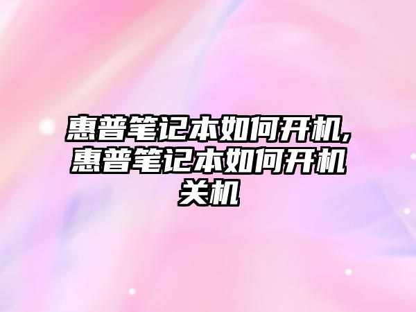 惠普筆記本如何開(kāi)機,惠普筆記本如何開(kāi)機關(guān)機