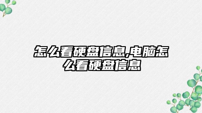 怎么看硬盤(pán)信息,電腦怎么看硬盤(pán)信息