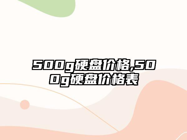 500g硬盤(pán)價(jià)格,500g硬盤(pán)價(jià)格表