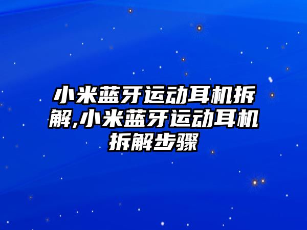 小米藍牙運動(dòng)耳機拆解,小米藍牙運動(dòng)耳機拆解步驟