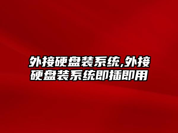外接硬盤(pán)裝系統,外接硬盤(pán)裝系統即插即用