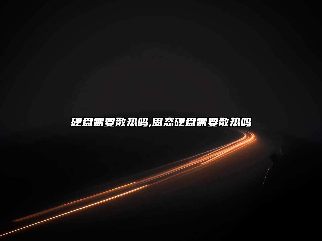 硬盤(pán)需要散熱嗎,固態(tài)硬盤(pán)需要散熱嗎