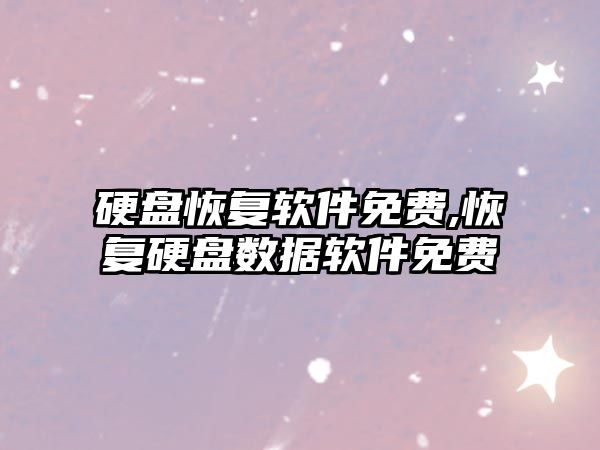 硬盤(pán)恢復軟件免費,恢復硬盤(pán)數據軟件免費