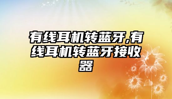 有線(xiàn)耳機轉藍牙,有線(xiàn)耳機轉藍牙接收器