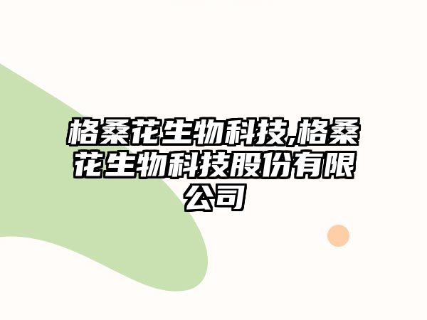 格?；ㄉ锟萍?格?；ㄉ锟萍脊煞萦邢薰? class=