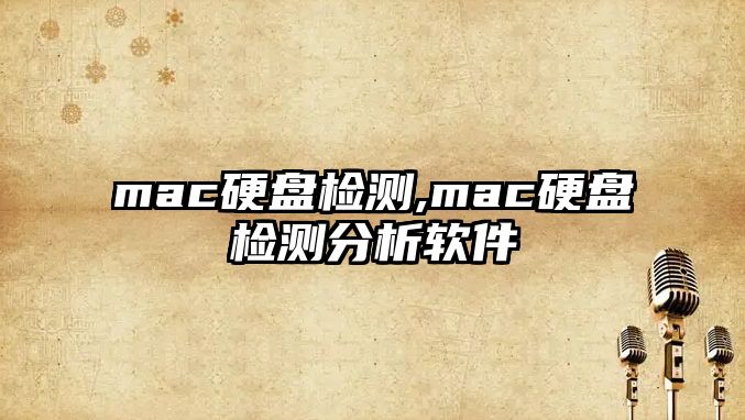 mac硬盤(pán)檢測,mac硬盤(pán)檢測分析軟件