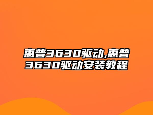 惠普3630驅動(dòng),惠普3630驅動(dòng)安裝教程