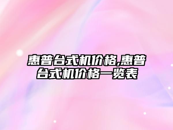 惠普臺式機價(jià)格,惠普臺式機價(jià)格一覽表