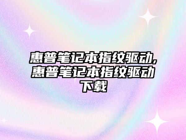 惠普筆記本指紋驅動(dòng),惠普筆記本指紋驅動(dòng)下載