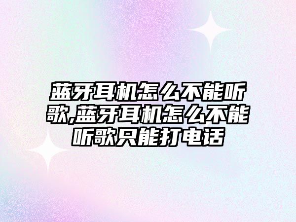 藍牙耳機怎么不能聽(tīng)歌,藍牙耳機怎么不能聽(tīng)歌只能打電話(huà)