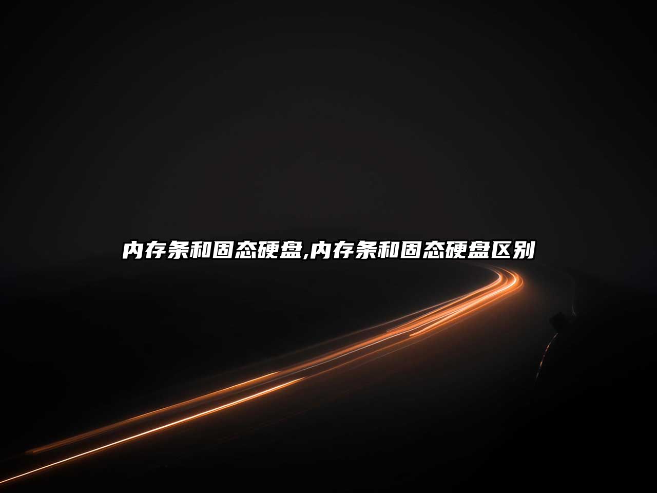 內存條和固態(tài)硬盤(pán),內存條和固態(tài)硬盤(pán)區別