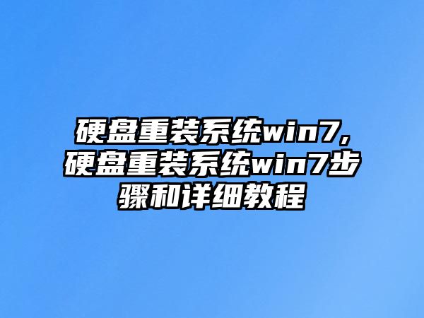 硬盤(pán)重裝系統win7,硬盤(pán)重裝系統win7步驟和詳細教程