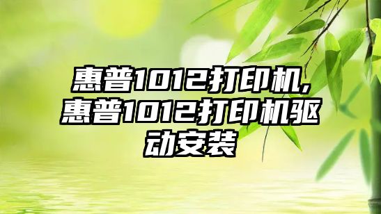 惠普1012打印機,惠普1012打印機驅動(dòng)安裝