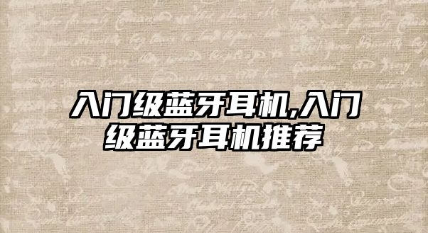 入門(mén)級藍牙耳機,入門(mén)級藍牙耳機推薦