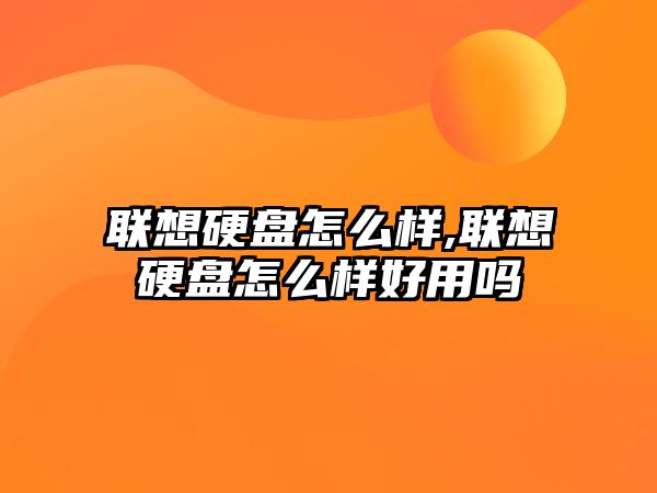 聯(lián)想硬盤(pán)怎么樣,聯(lián)想硬盤(pán)怎么樣好用嗎