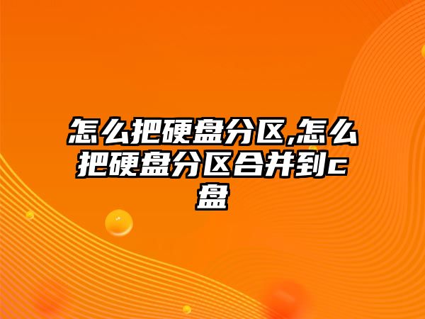 怎么把硬盤(pán)分區,怎么把硬盤(pán)分區合并到c盤(pán)