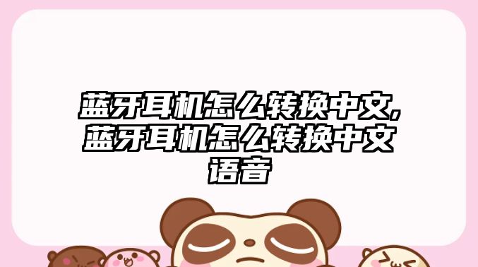 藍牙耳機怎么轉換中文,藍牙耳機怎么轉換中文語(yǔ)音
