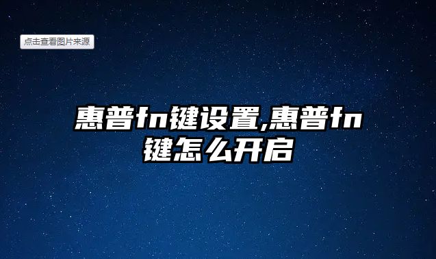 惠普f(shuō)n鍵設置,惠普f(shuō)n鍵怎么開(kāi)啟