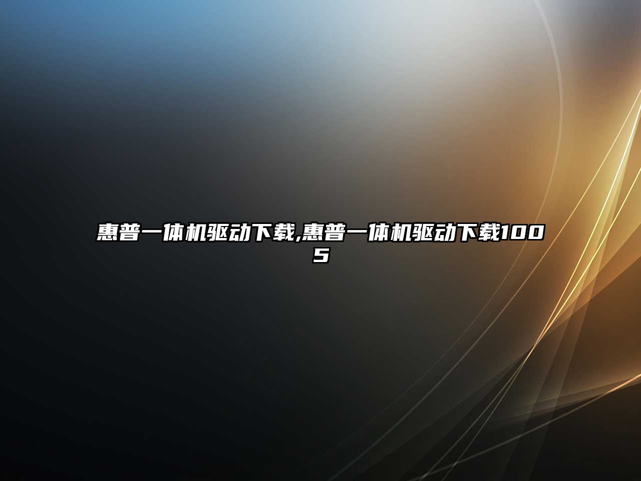 惠普一體機驅動(dòng)下載,惠普一體機驅動(dòng)下載1005