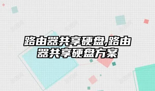 路由器共享硬盤(pán),路由器共享硬盤(pán)方案