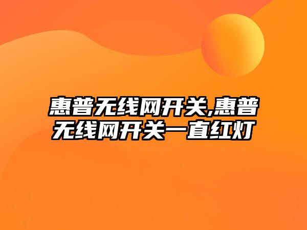 惠普無(wú)線(xiàn)網(wǎng)開(kāi)關(guān),惠普無(wú)線(xiàn)網(wǎng)開(kāi)關(guān)一直紅燈