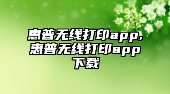 惠普無(wú)線(xiàn)打印app,惠普無(wú)線(xiàn)打印app下載