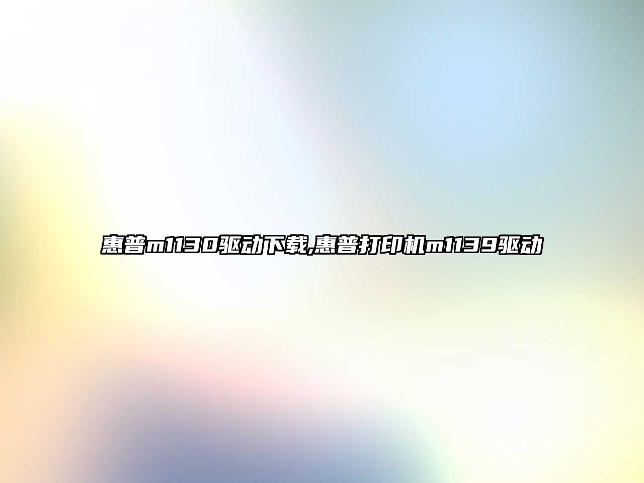 惠普m1130驅動(dòng)下載,惠普打印機m1139驅動(dòng)