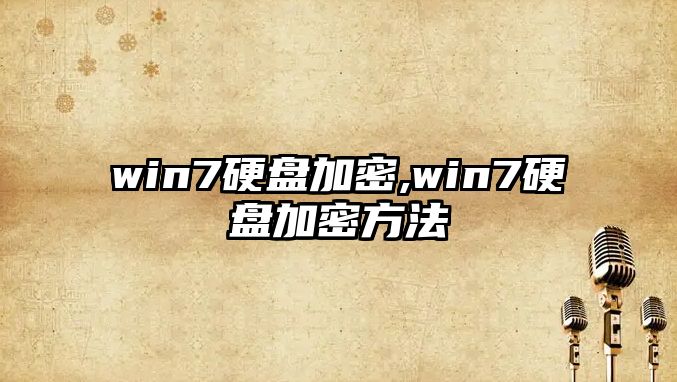 win7硬盤(pán)加密,win7硬盤(pán)加密方法