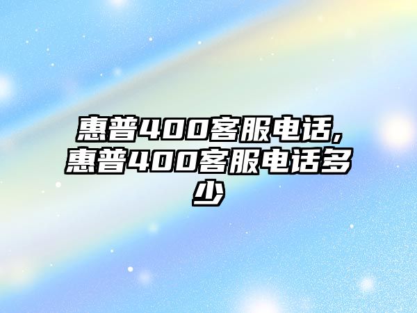 惠普400客服電話(huà),惠普400客服電話(huà)多少