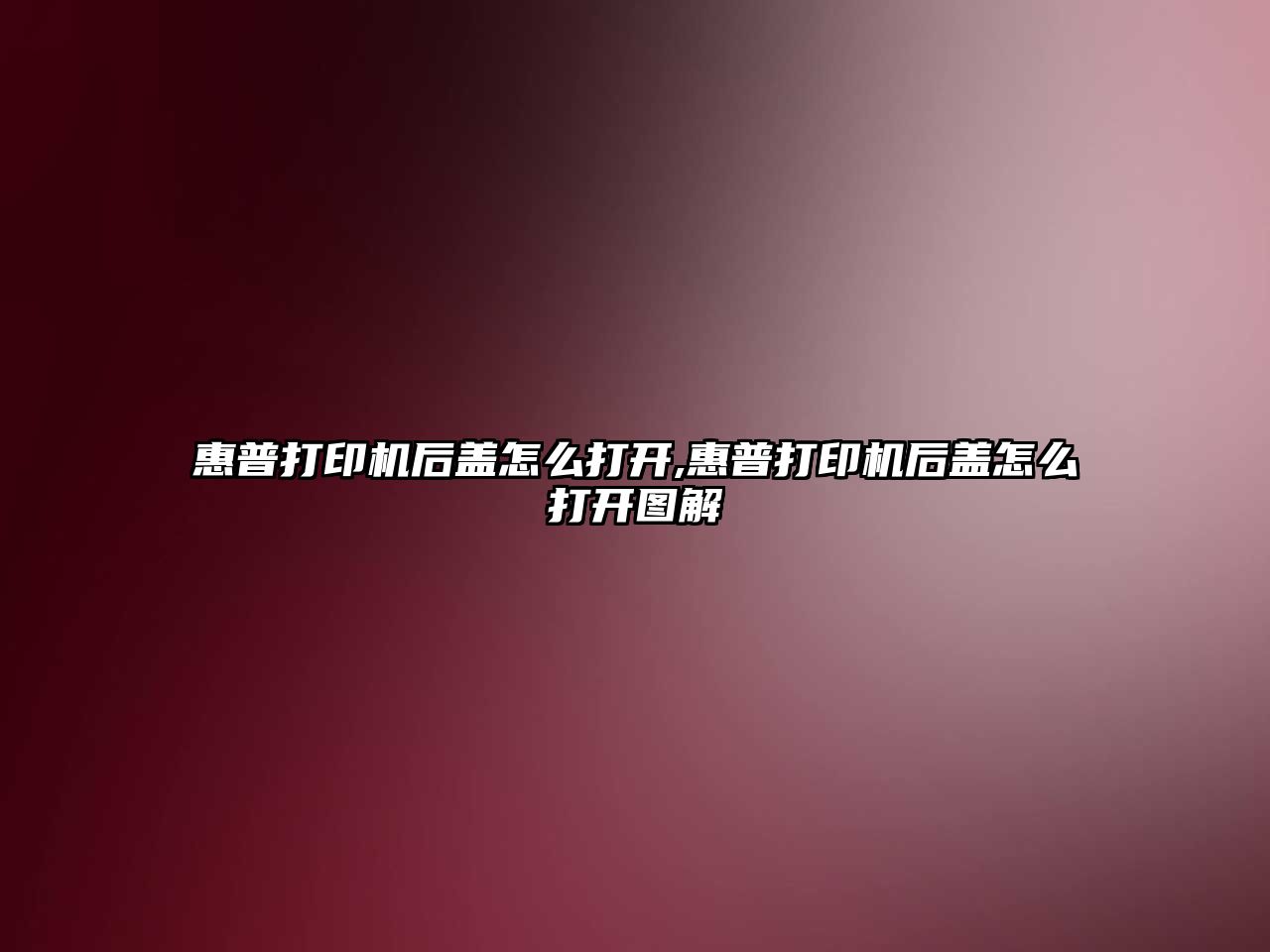 惠普打印機后蓋怎么打開(kāi),惠普打印機后蓋怎么打開(kāi)圖解