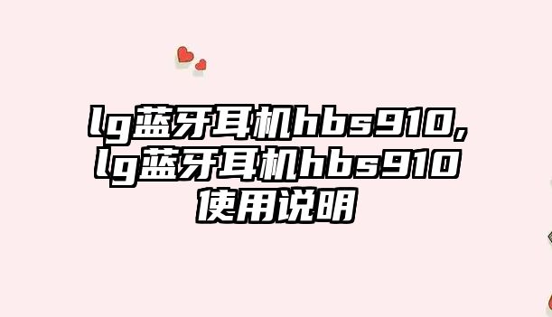 lg藍牙耳機hbs910,lg藍牙耳機hbs910使用說(shuō)明