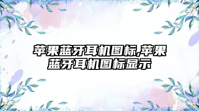 蘋(píng)果藍牙耳機圖標,蘋(píng)果藍牙耳機圖標顯示