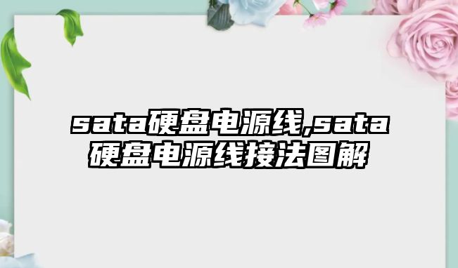 sata硬盤(pán)電源線(xiàn),sata硬盤(pán)電源線(xiàn)接法圖解