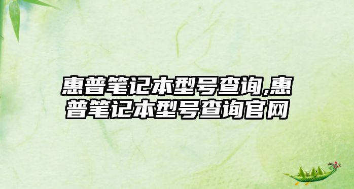 惠普筆記本型號查詢(xún),惠普筆記本型號查詢(xún)官網(wǎng)