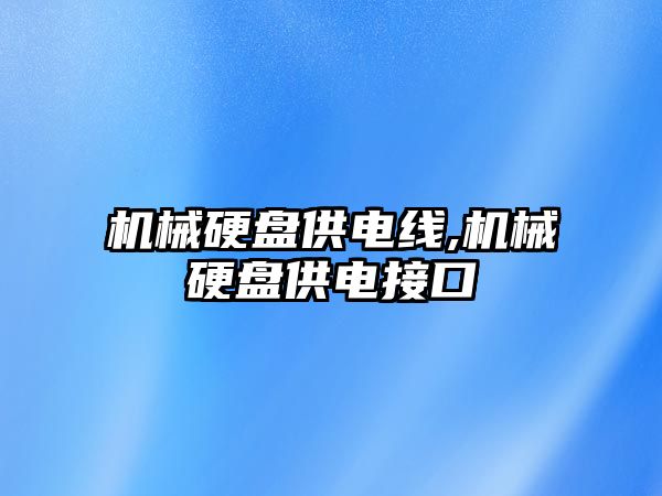 機械硬盤(pán)供電線(xiàn),機械硬盤(pán)供電接口