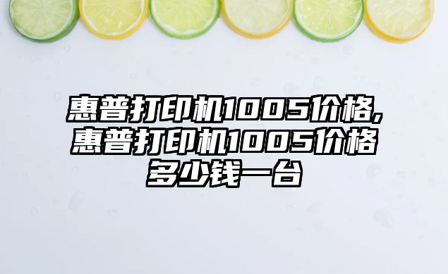 惠普打印機1005價(jià)格,惠普打印機1005價(jià)格多少錢(qián)一臺