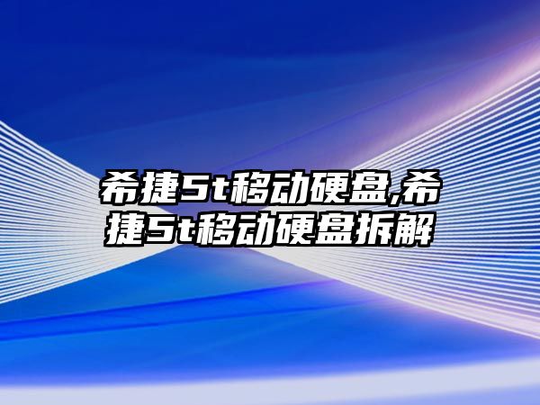 希捷5t移動(dòng)硬盤(pán),希捷5t移動(dòng)硬盤(pán)拆解