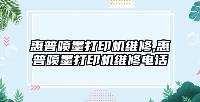 惠普噴墨打印機維修,惠普噴墨打印機維修電話(huà)