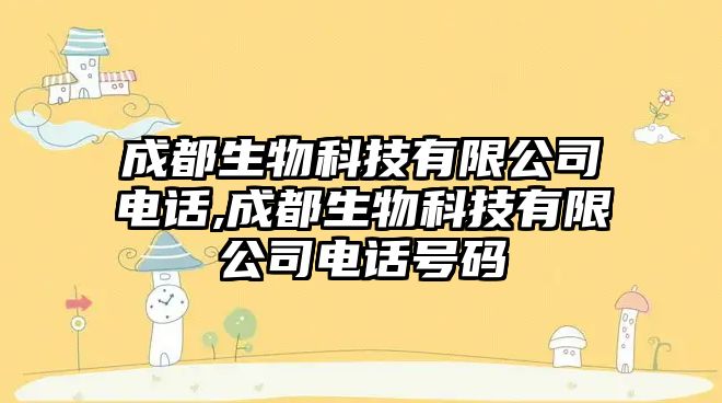 成都生物科技有限公司電話(huà),成都生物科技有限公司電話(huà)號碼