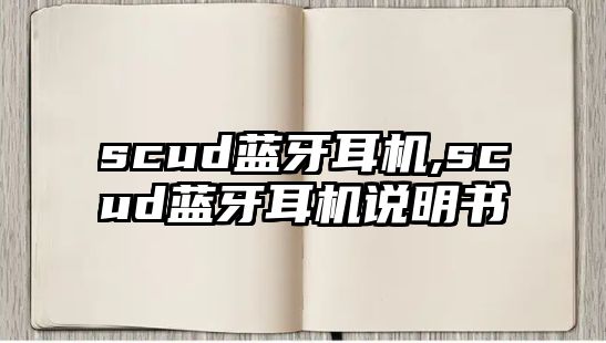 scud藍牙耳機,scud藍牙耳機說(shuō)明書(shū)