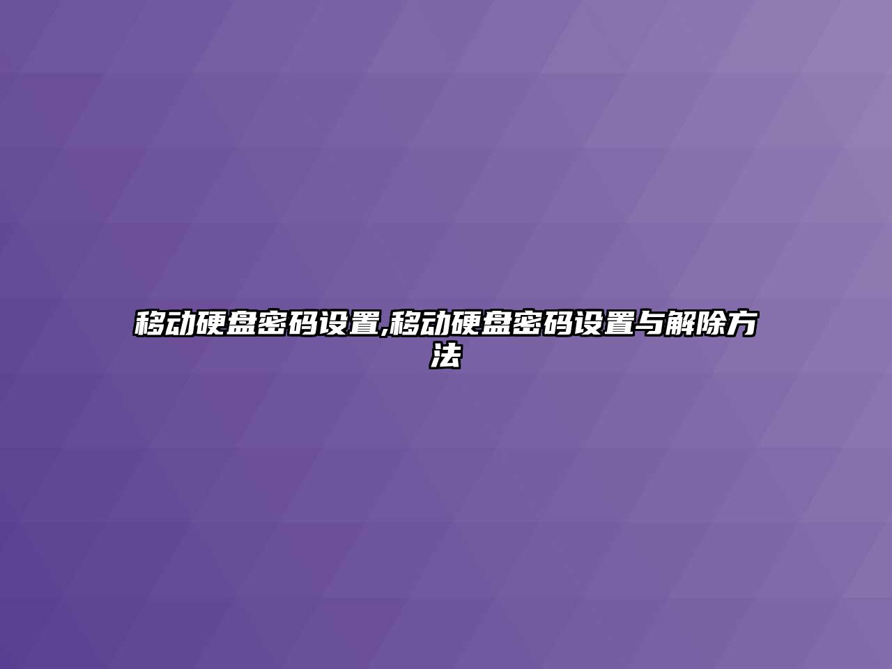移動(dòng)硬盤(pán)密碼設置,移動(dòng)硬盤(pán)密碼設置與解除方法