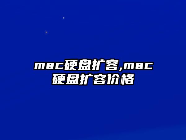 mac硬盤(pán)擴容,mac硬盤(pán)擴容價(jià)格