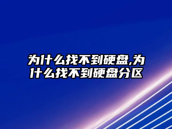 為什么找不到硬盤(pán),為什么找不到硬盤(pán)分區