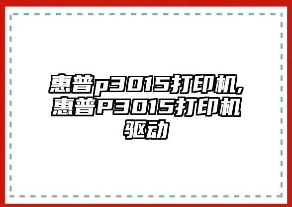 惠普p3015打印機,惠普P3015打印機驅動(dòng)
