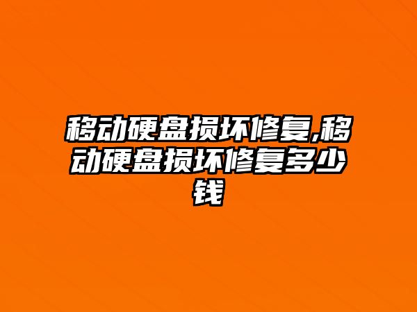 移動(dòng)硬盤(pán)損壞修復,移動(dòng)硬盤(pán)損壞修復多少錢(qián)